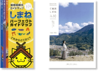 島根県の観光パンフレット表紙としまね観光ガイドブックの表紙