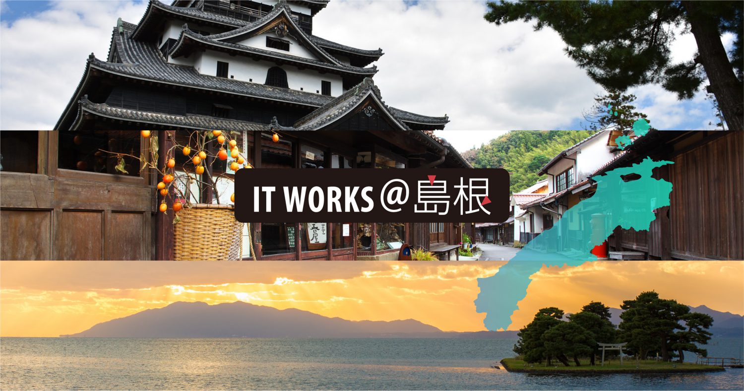 求人情報 It Works 島根 Itエンジニアのuiターン転職をサポート